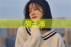 爱上海：上海艺术馆推荐