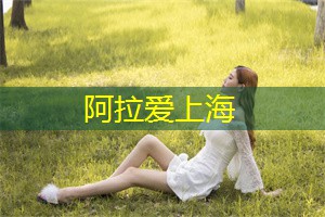 爱上海后花园：上海市重大科技项目