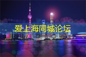上海养生网：花式社交！上海同城交友带你领略全新朋友圈