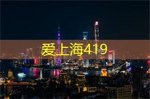 上海娱乐网：体验上海最火爆的舞蹈派对
